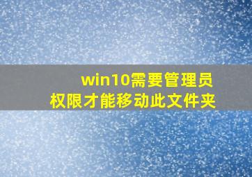 win10需要管理员权限才能移动此文件夹