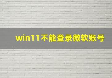 win11不能登录微软账号