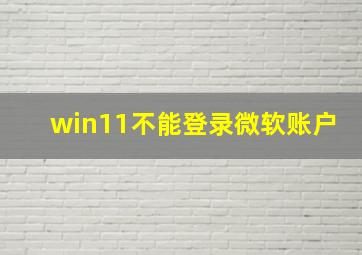 win11不能登录微软账户