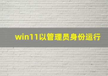 win11以管理员身份运行