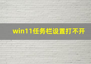 win11任务栏设置打不开