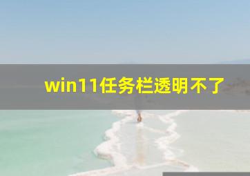 win11任务栏透明不了