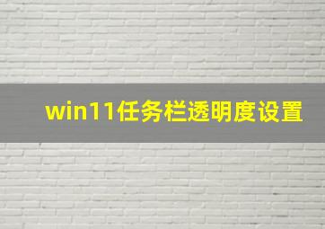 win11任务栏透明度设置