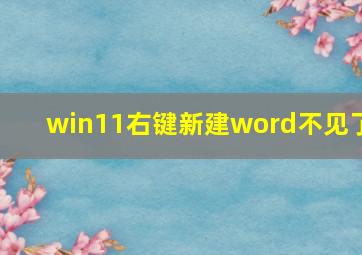 win11右键新建word不见了