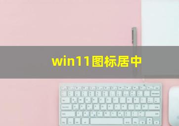 win11图标居中