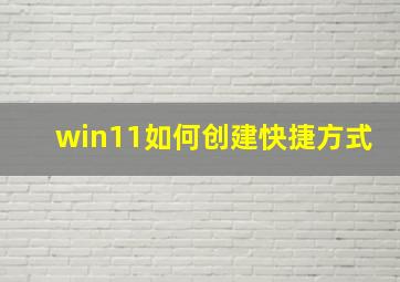 win11如何创建快捷方式