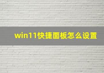 win11快捷面板怎么设置