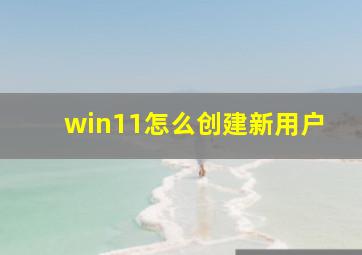 win11怎么创建新用户