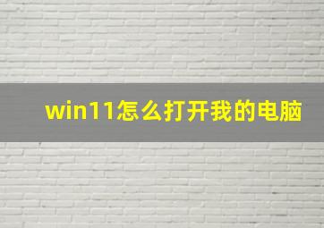 win11怎么打开我的电脑