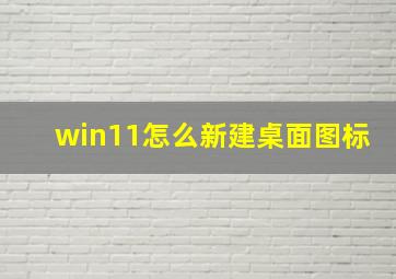 win11怎么新建桌面图标