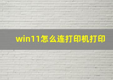 win11怎么连打印机打印