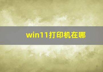 win11打印机在哪