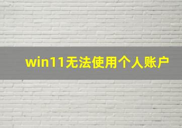 win11无法使用个人账户