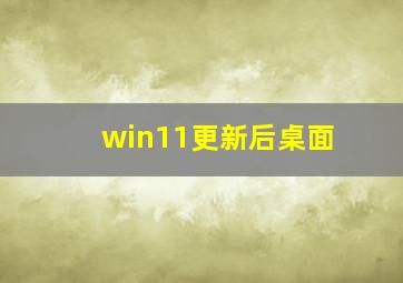 win11更新后桌面