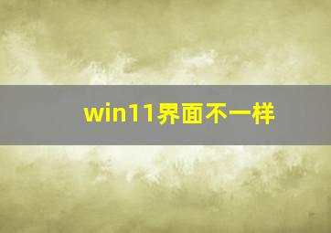 win11界面不一样