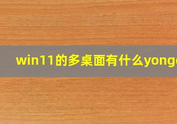 win11的多桌面有什么yongchu