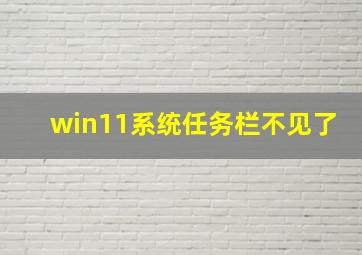 win11系统任务栏不见了