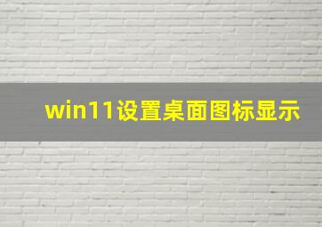 win11设置桌面图标显示