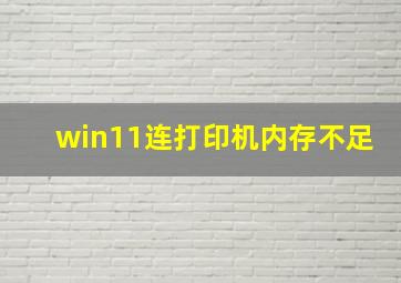 win11连打印机内存不足