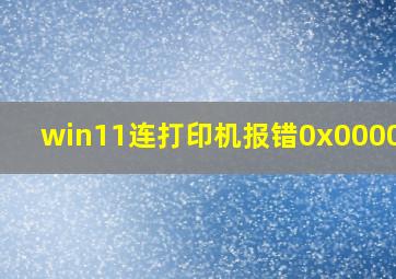 win11连打印机报错0x0000709