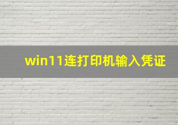 win11连打印机输入凭证