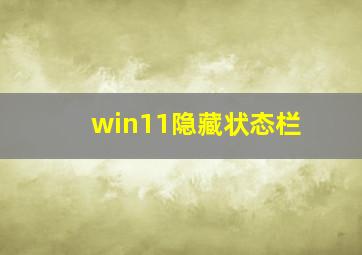 win11隐藏状态栏