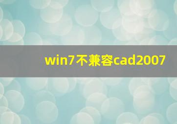 win7不兼容cad2007