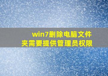 win7删除电脑文件夹需要提供管理员权限