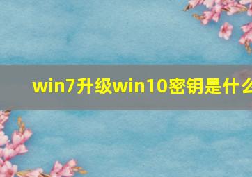 win7升级win10密钥是什么