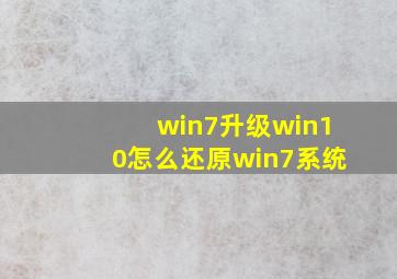 win7升级win10怎么还原win7系统