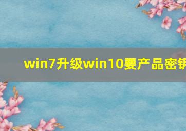 win7升级win10要产品密钥