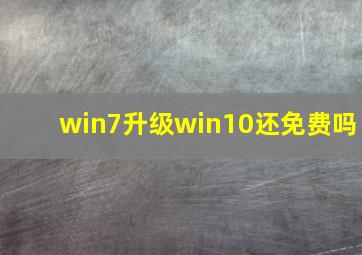 win7升级win10还免费吗