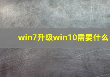 win7升级win10需要什么