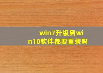 win7升级到win10软件都要重装吗