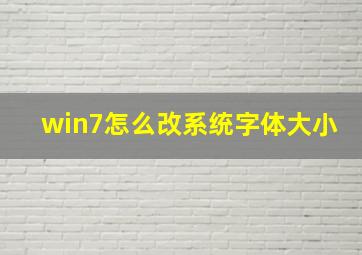 win7怎么改系统字体大小