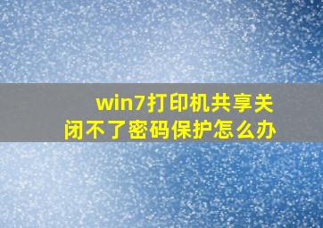 win7打印机共享关闭不了密码保护怎么办