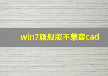 win7旗舰版不兼容cad