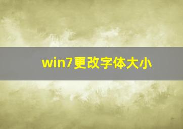 win7更改字体大小