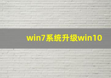 win7系统升级win10