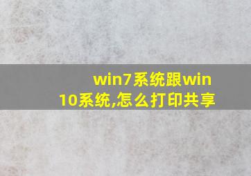 win7系统跟win10系统,怎么打印共享