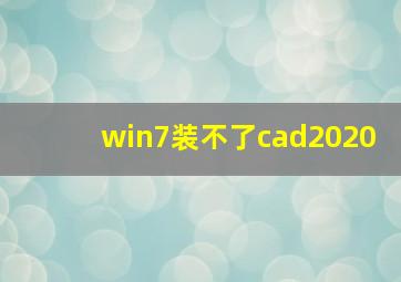 win7装不了cad2020