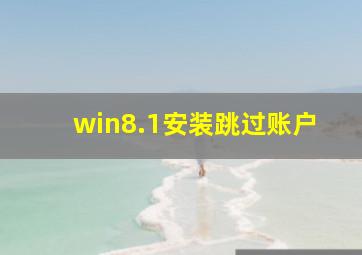 win8.1安装跳过账户