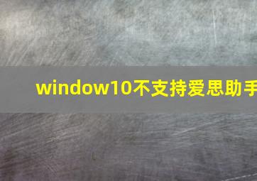 window10不支持爱思助手