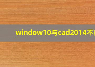 window10与cad2014不兼容