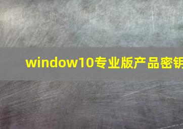 window10专业版产品密钥