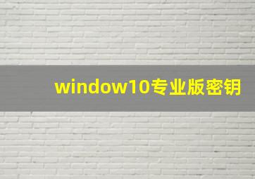 window10专业版密钥