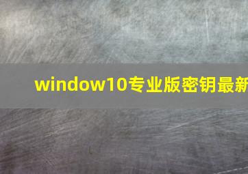 window10专业版密钥最新