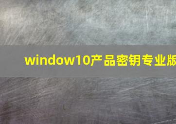 window10产品密钥专业版