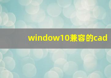 window10兼容的cad