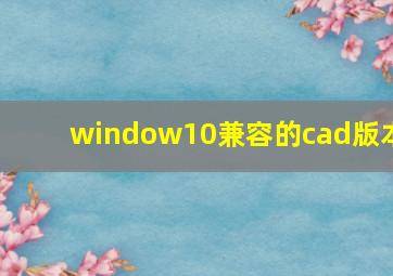 window10兼容的cad版本